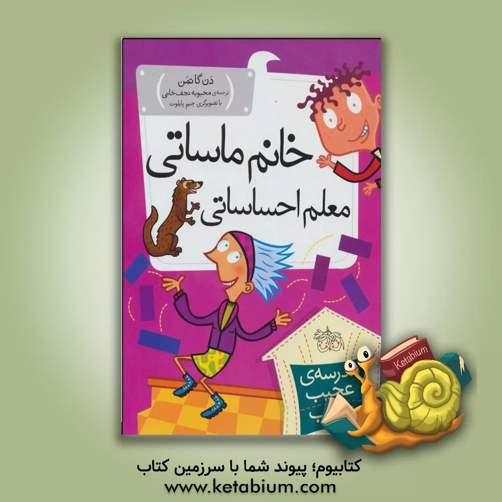 کتاب خانم ماساتی، معلم احساساتی |اثر دن گوتمن