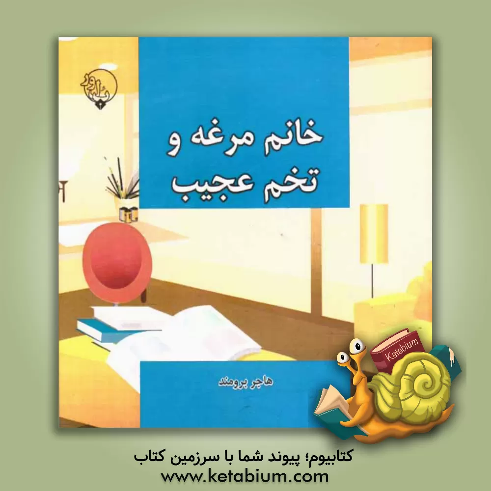 کتاب خانم مرغه و تخم عجیب اثر هاجر برومند