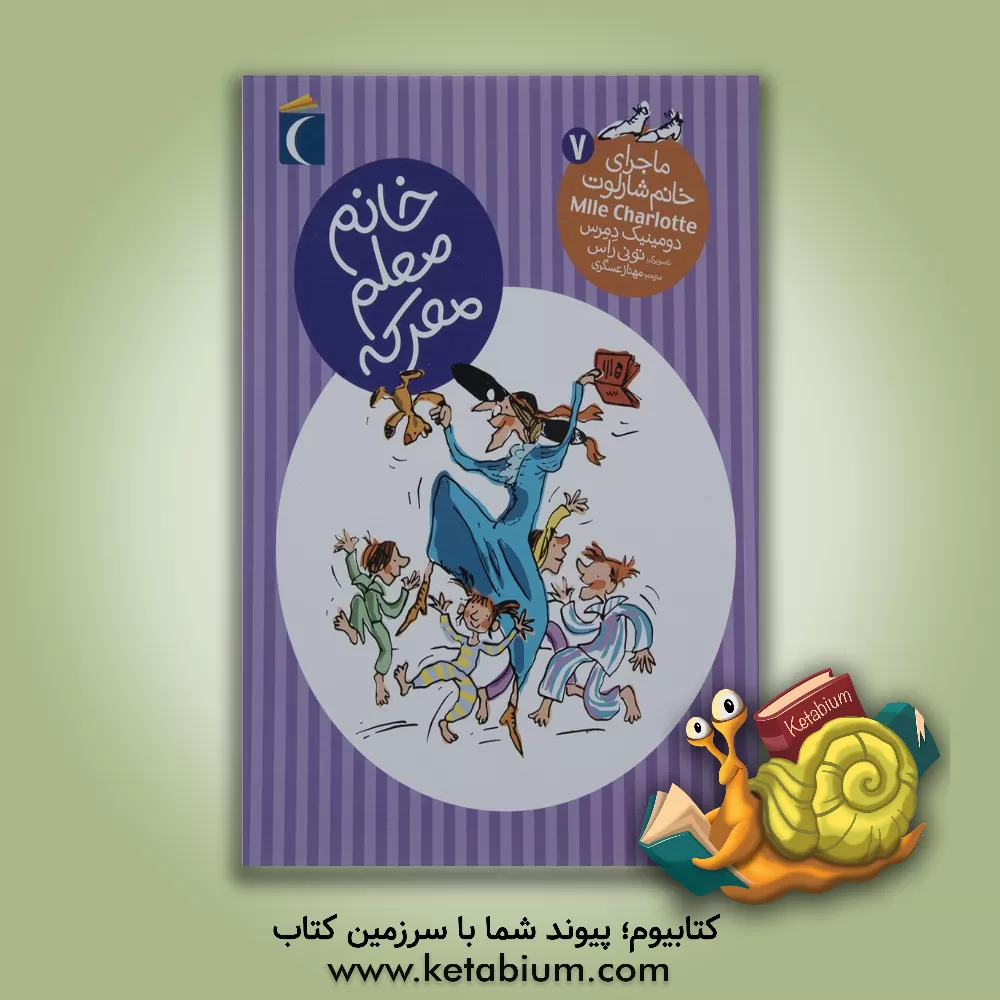 کتاب خانم معلم معرکه اثر دومینیک دمرس