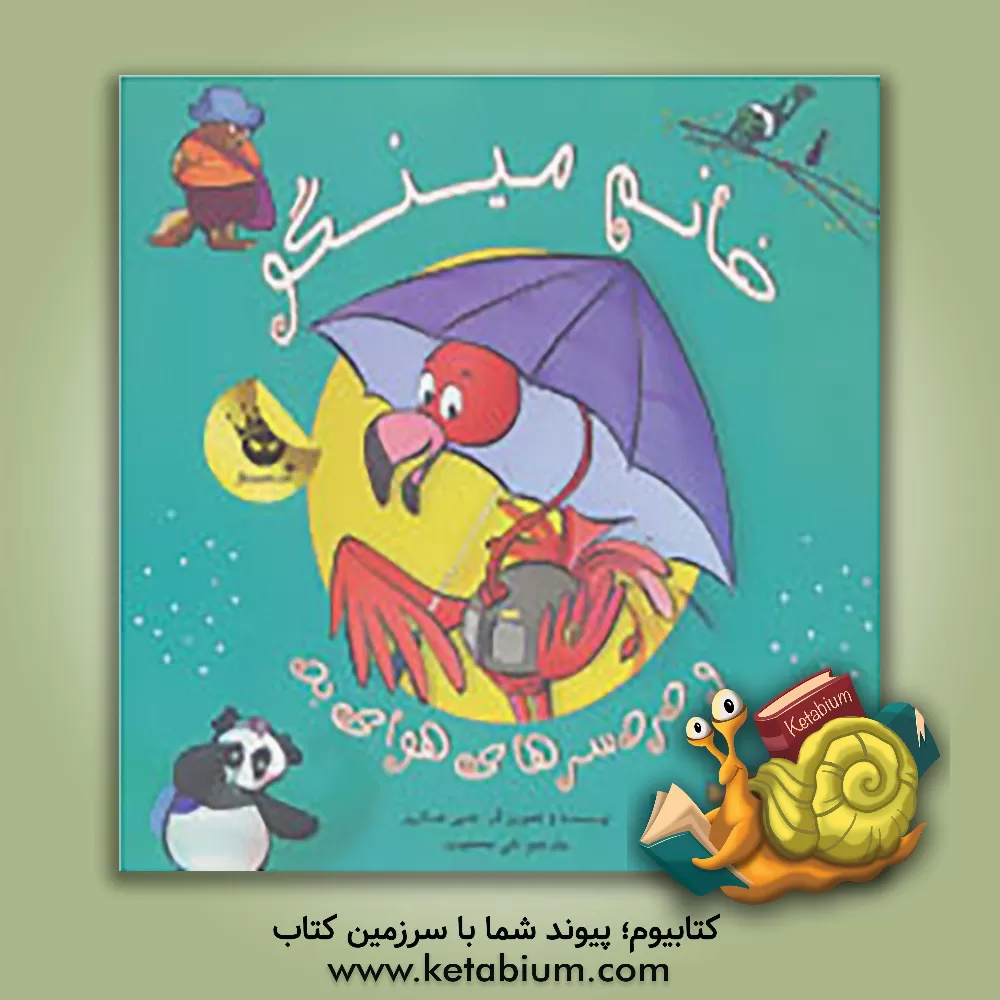 کتاب خانم مینگو و دردسرهای هوای بد اثر جمی هارپر