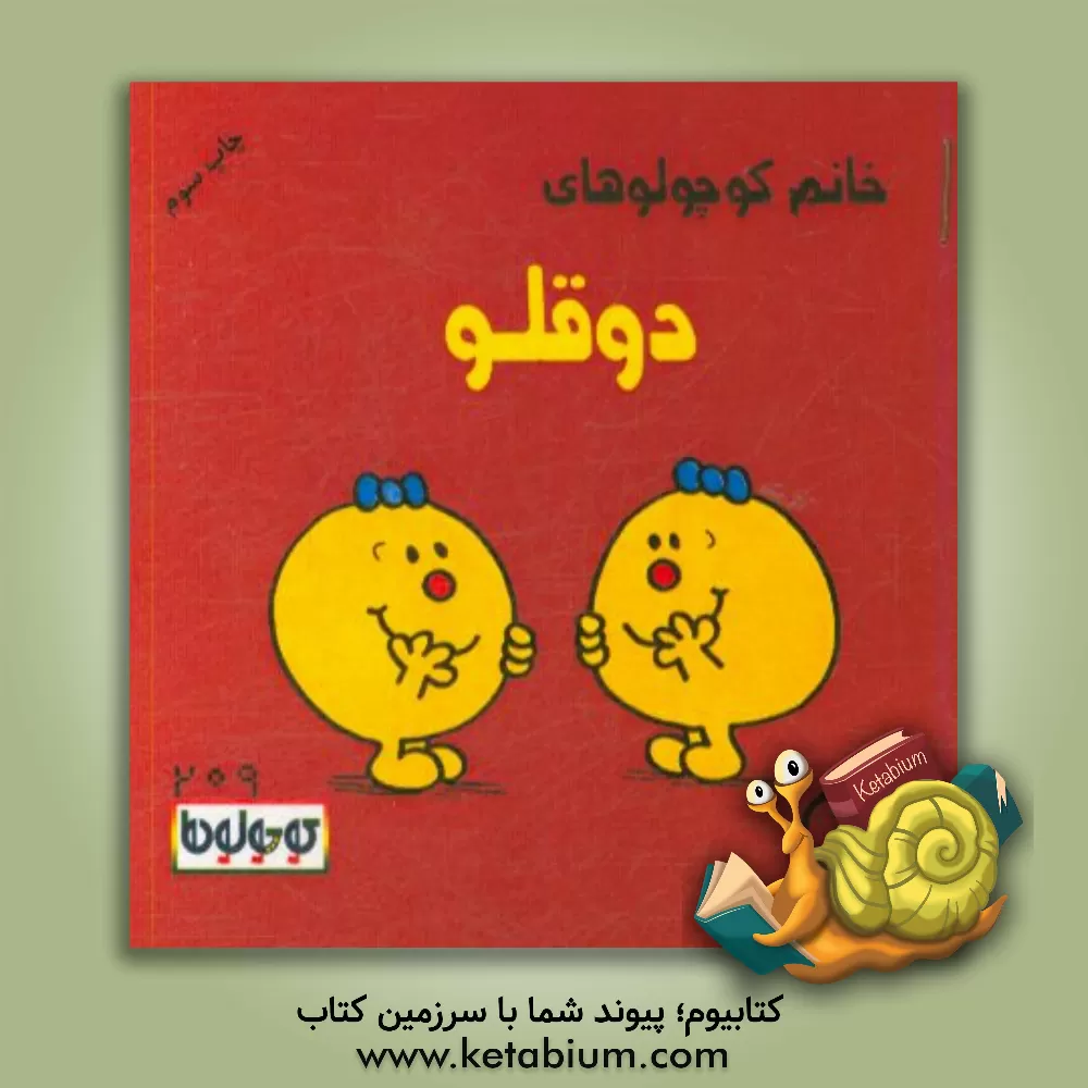 کتاب خانم کوچولوهای دوقلو اثر راجر هارگریوز