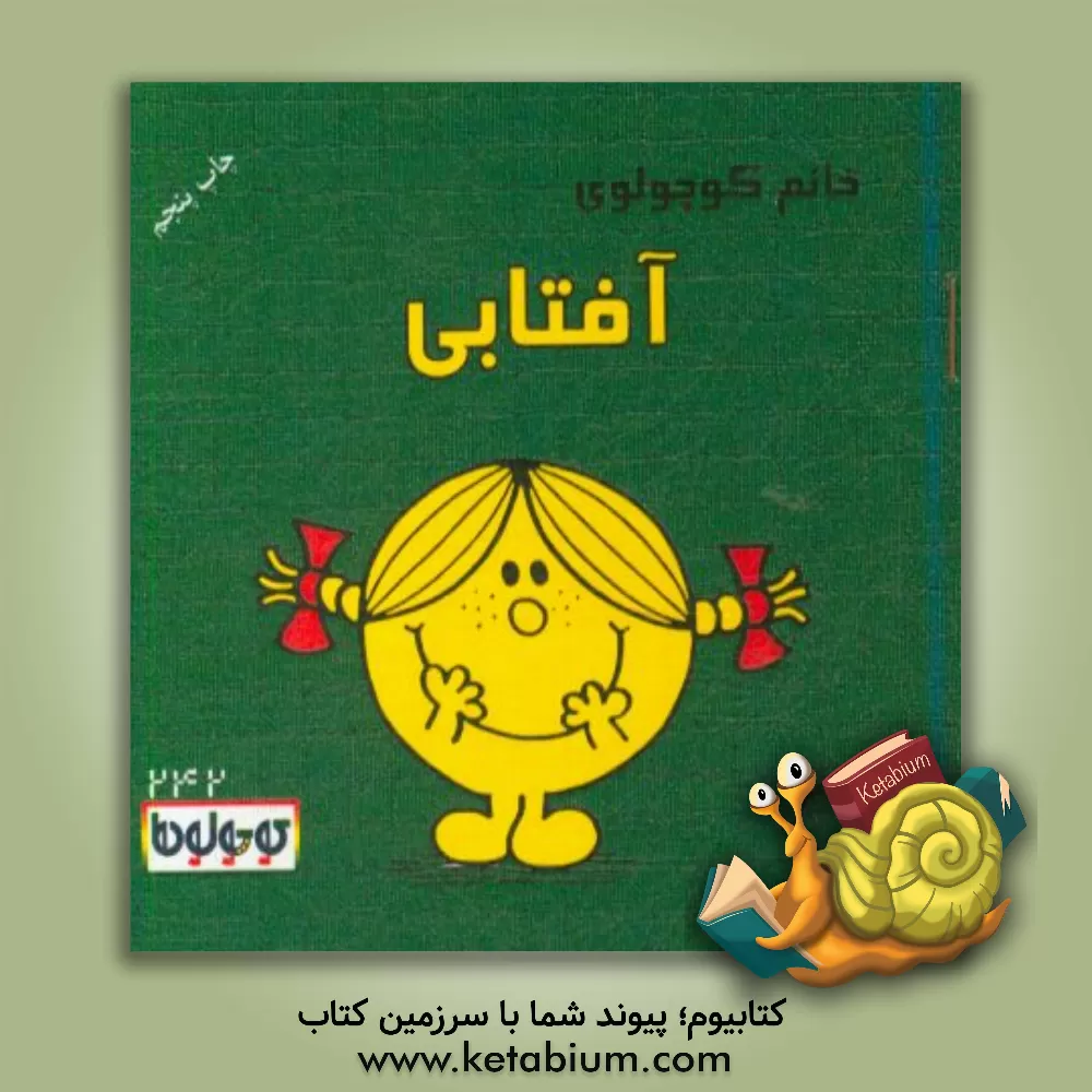 کتاب خانم کوچولوی آفتابی اثر راجر هارگریوز