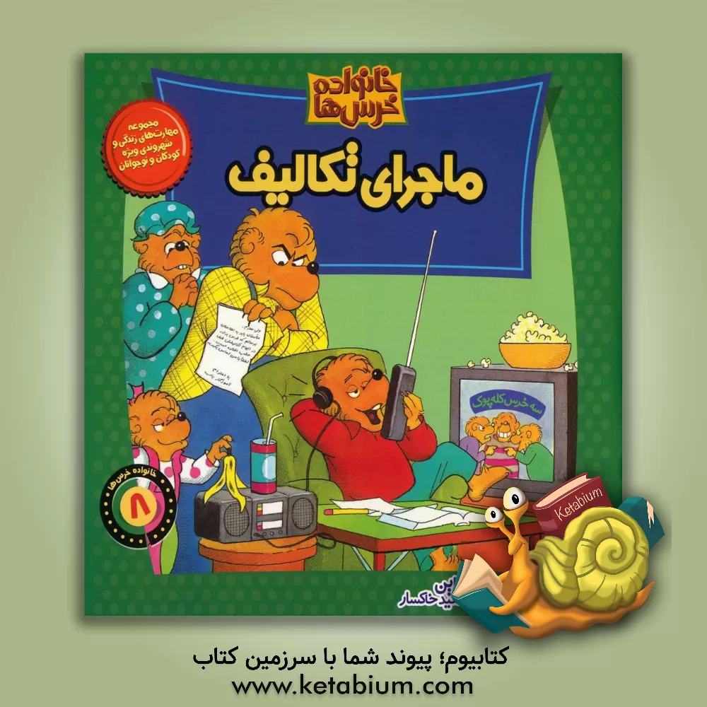 کتاب ماجرای تکالیف اثر جان برنستین