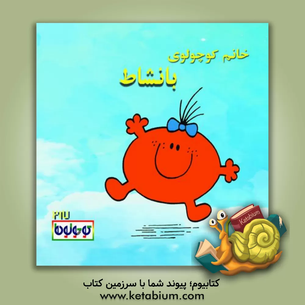 کتاب خانم کوچولوی بانشاط اثر راجر هارگریوز