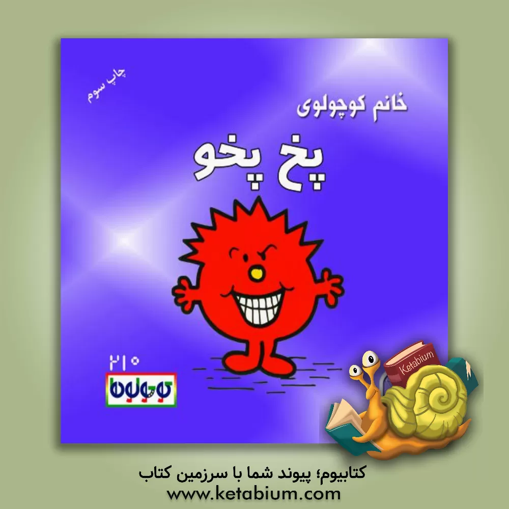 کتاب خانم کوچولوی پخ پخو اثر راجر هارگریوز