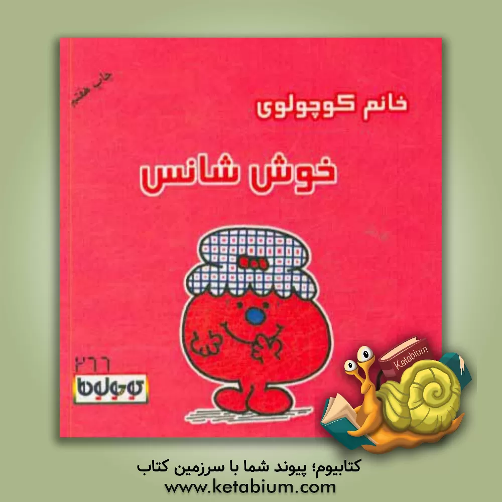 کتاب خانم کوچولوی خوش شانس اثر راجر هارگریوز