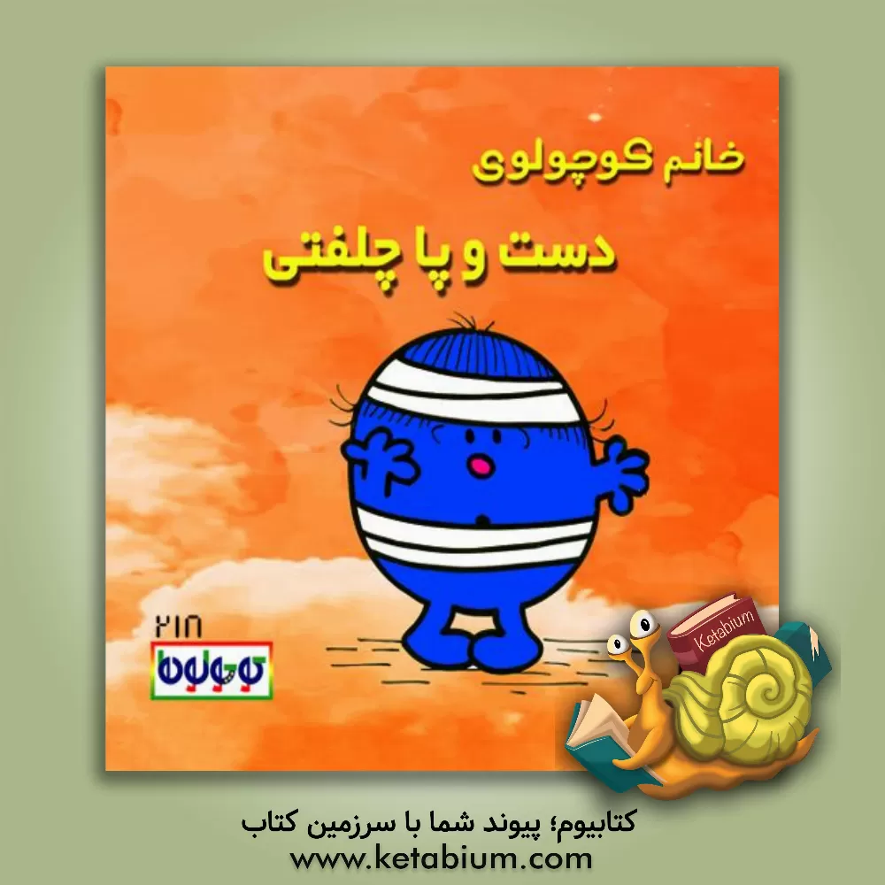 کتاب خانم کوچولوی دست و پاچلفتی اثر راجر هارگریوز