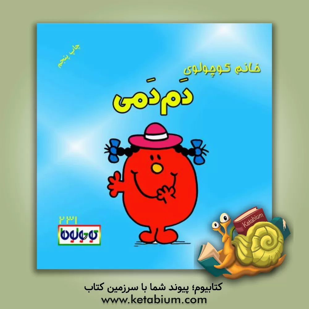 کتاب خانم کوچولوی دم دمی اثر راجر هارگریوز