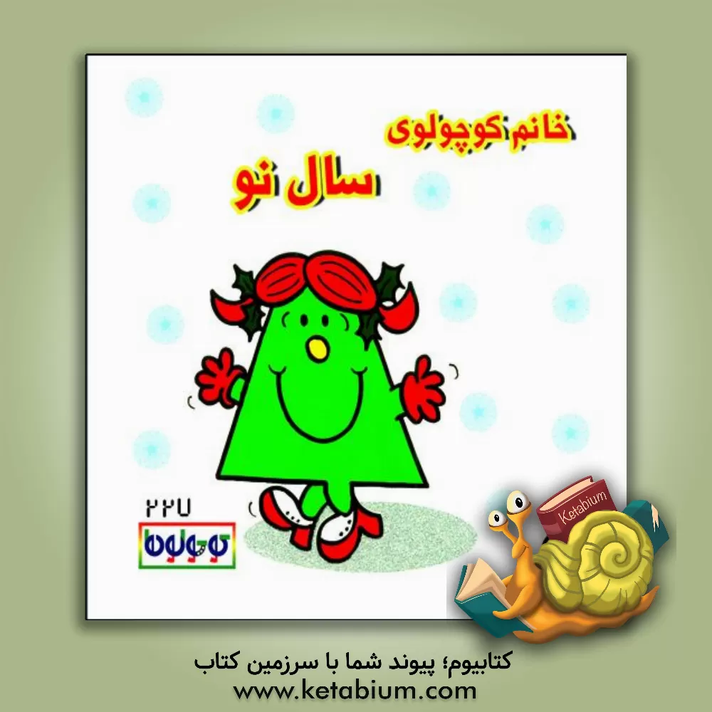 کتاب خانم کوچولوی سال نو اثر راجر هارگریوز