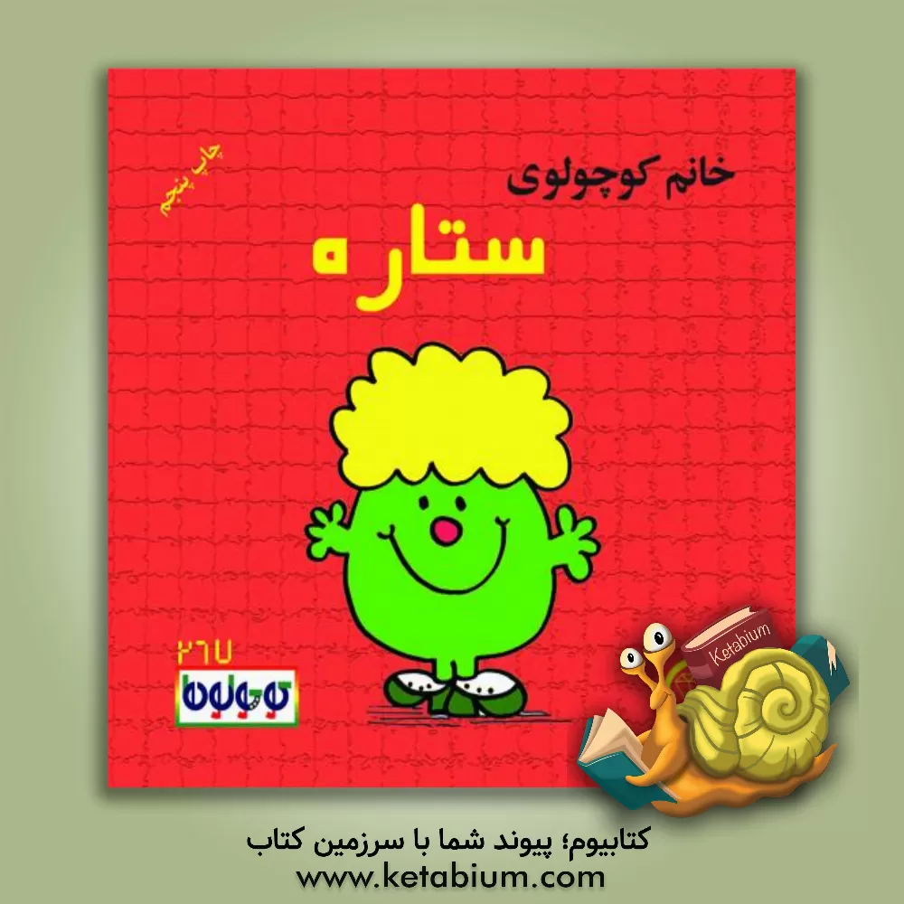 کتاب خانم کوچولوی ستاره اثر راجر هارگریوز