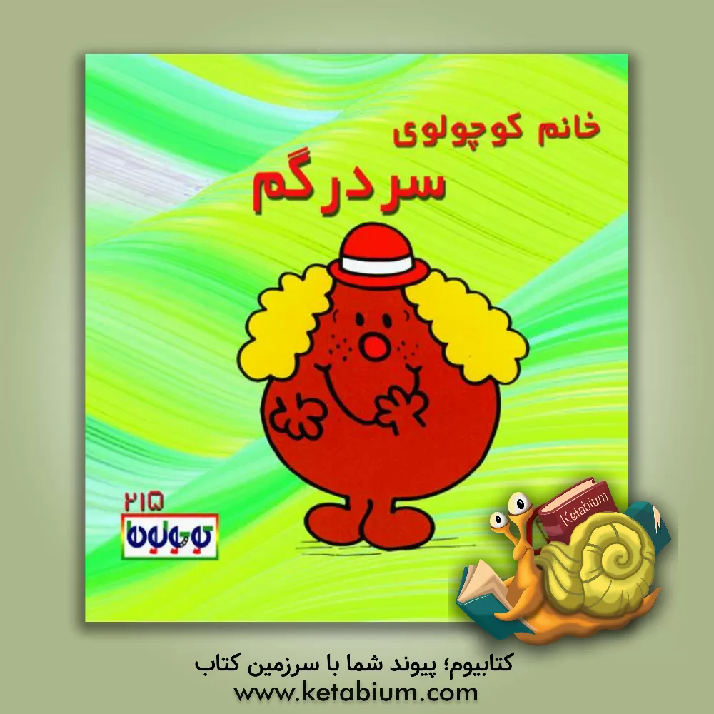 کتاب خانم کوچولوی سردرگم اثر راجر هارگریوز