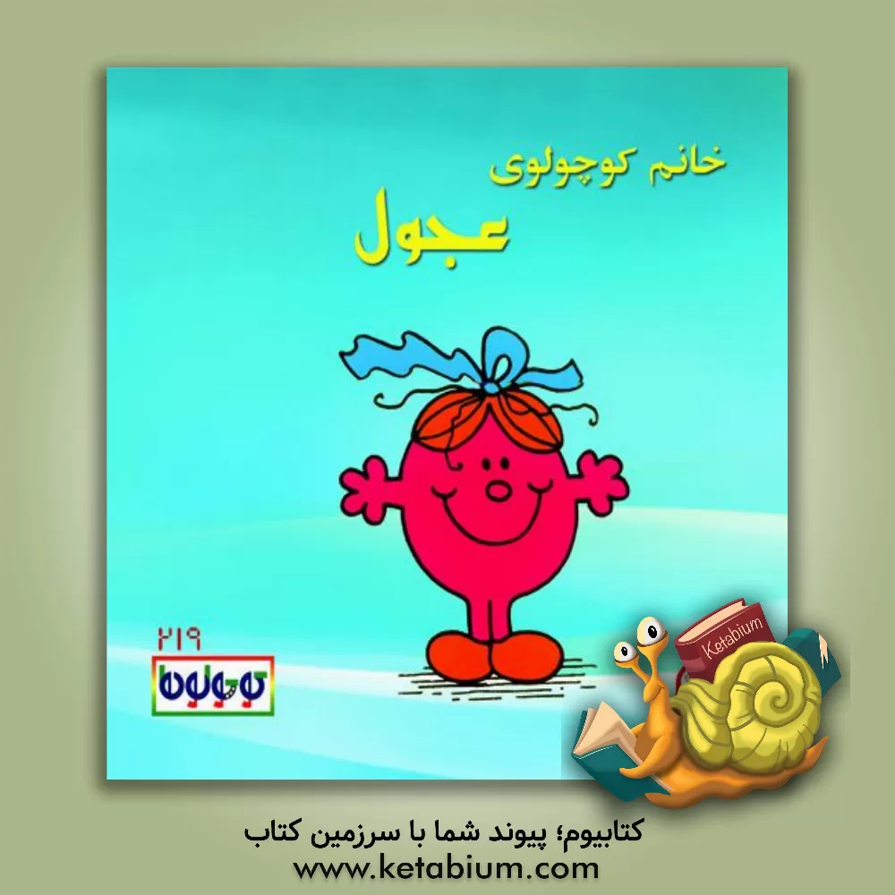 کتاب خانم کوچولوی عجول اثر راجر هارگریوز