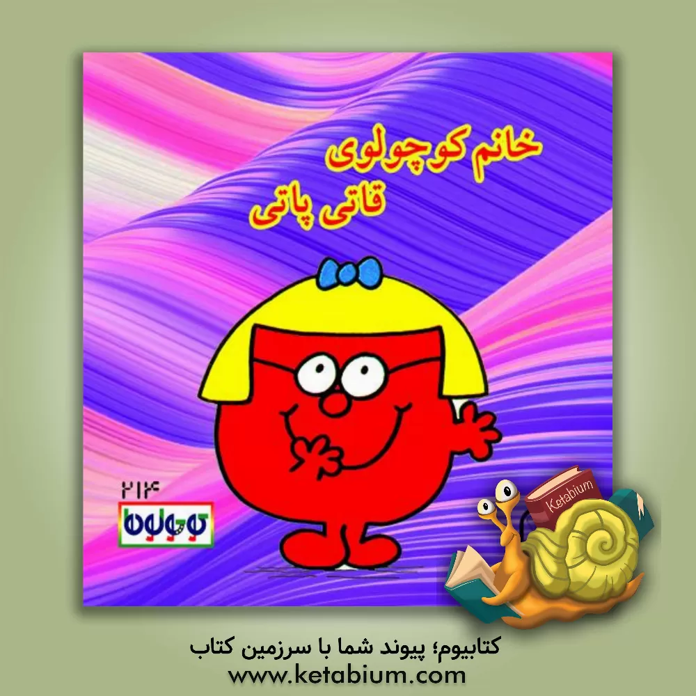 کتاب خانم کوچولوی قاتی پاتی اثر راجر هارگریوز