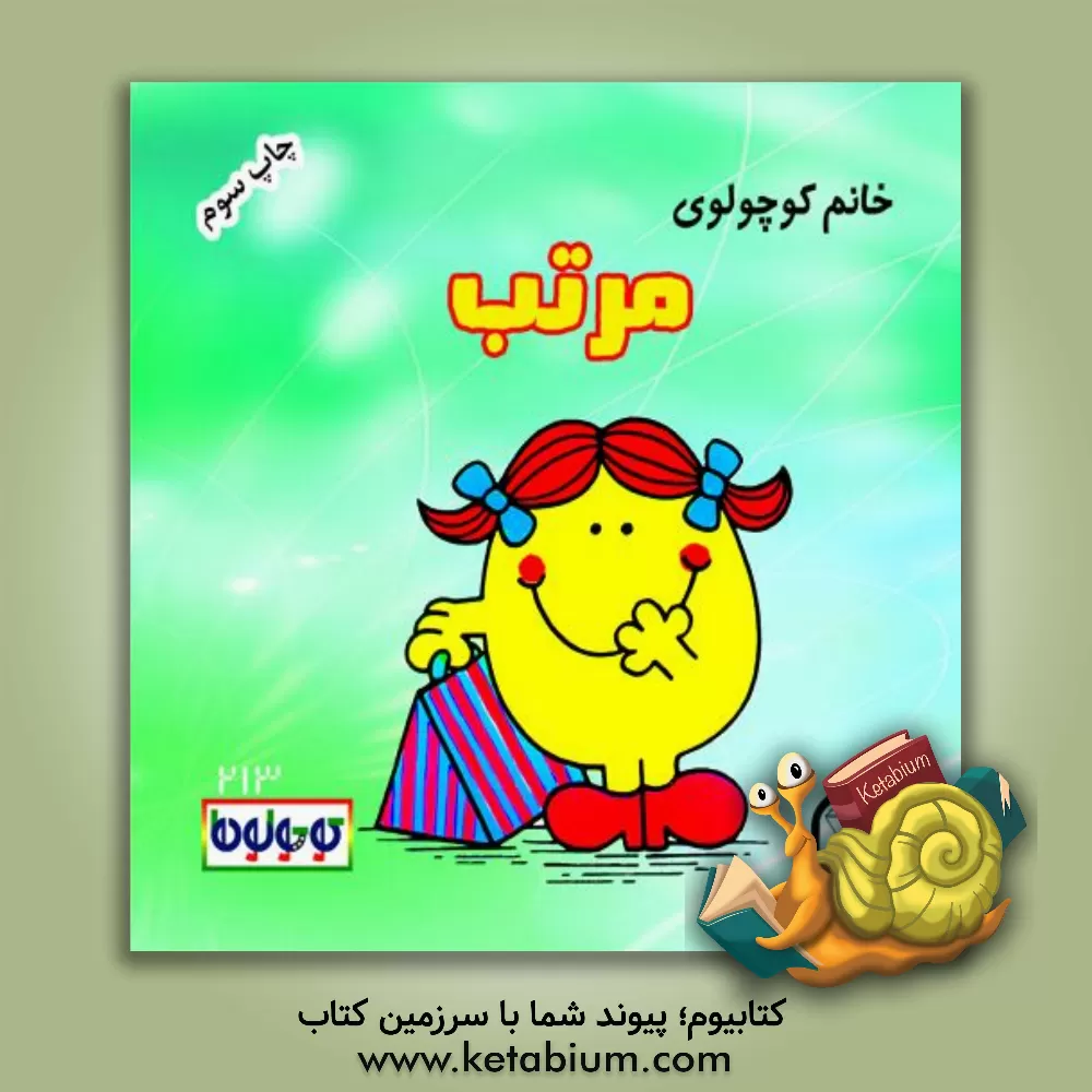 کتاب خانم کوچولوی مرتب اثر راجر هارگریوز