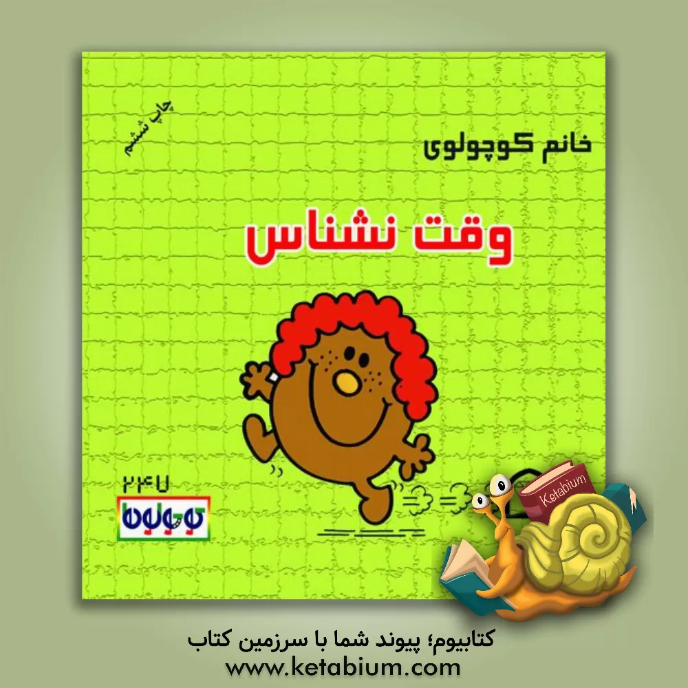 کتاب خانم کوچولوی وقت نشناس اثر راجر هارگریوز