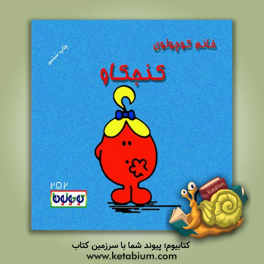 کتاب خانم کوچولوی کنجکاو اثر راجر هارگریوز