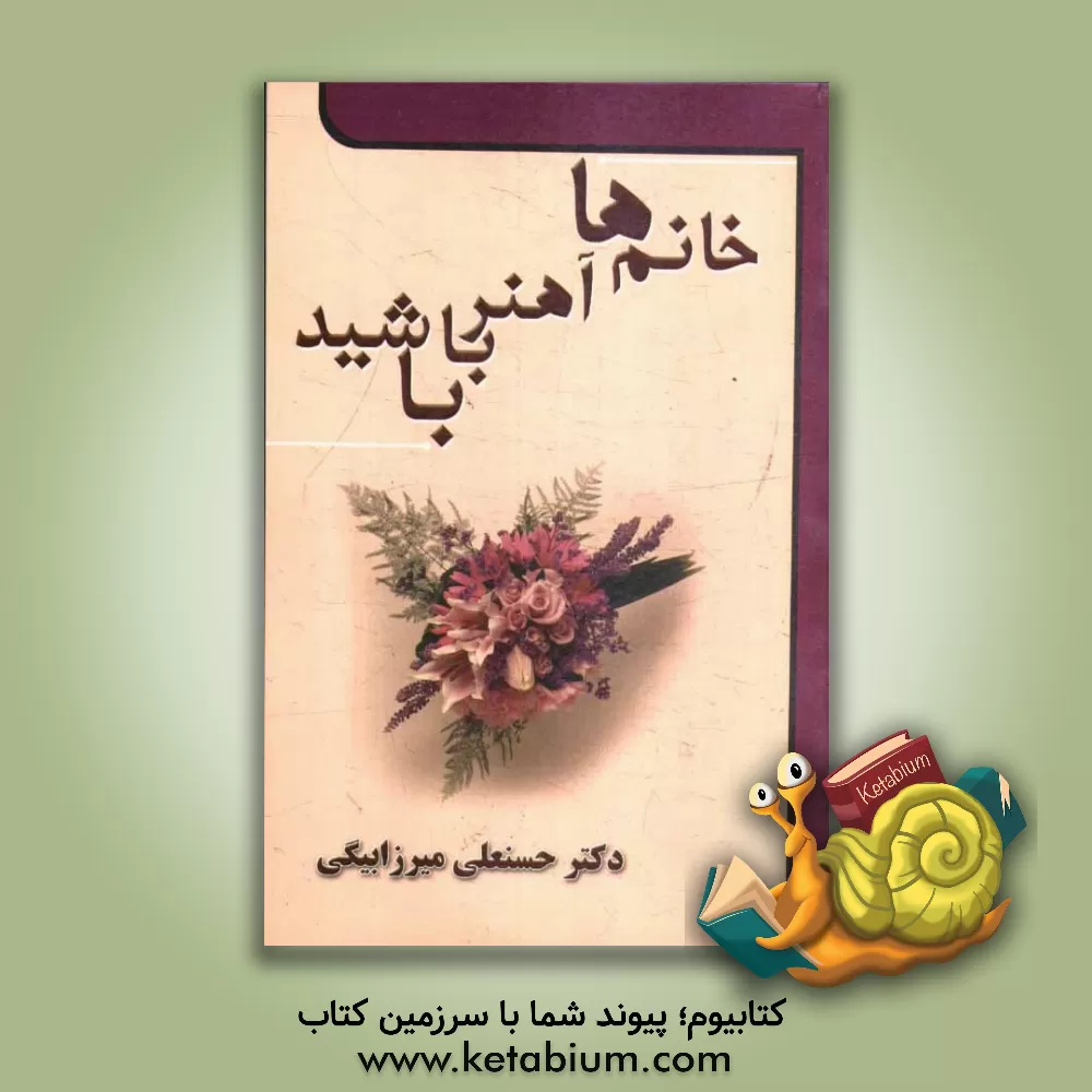 کتاب خانم ها آهن ربا باشید: یکصد راهکار جذاب شوهرداری اثر حسنعلی میرزابیگی