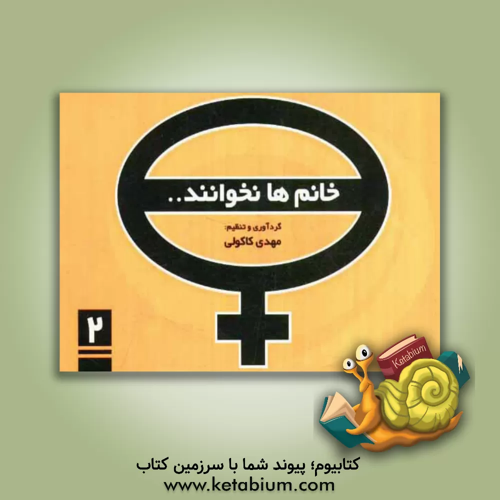 کتاب خانم ها نخوانند! اثر مهدی کاکولی