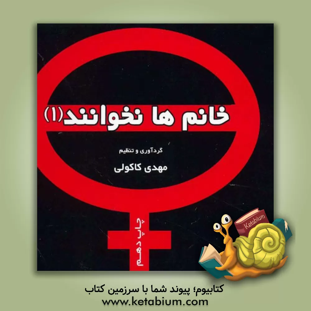 کتاب خانم ها نخوانند! اثر مهدی کاکولی