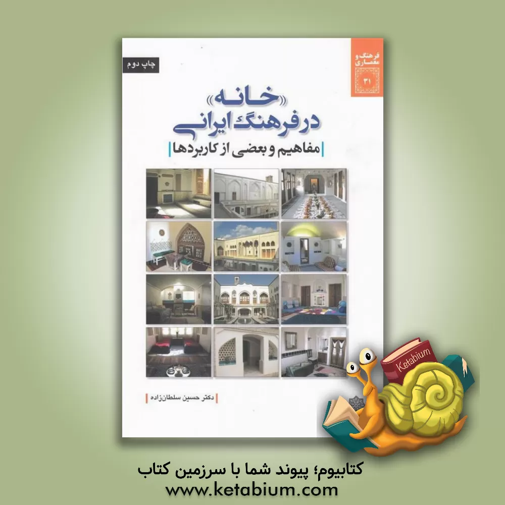 کتاب خانه در فرهنگ ایرانی (مفاهیم و بعضی از کاربردها) اثر حسین سلطان‌زاده