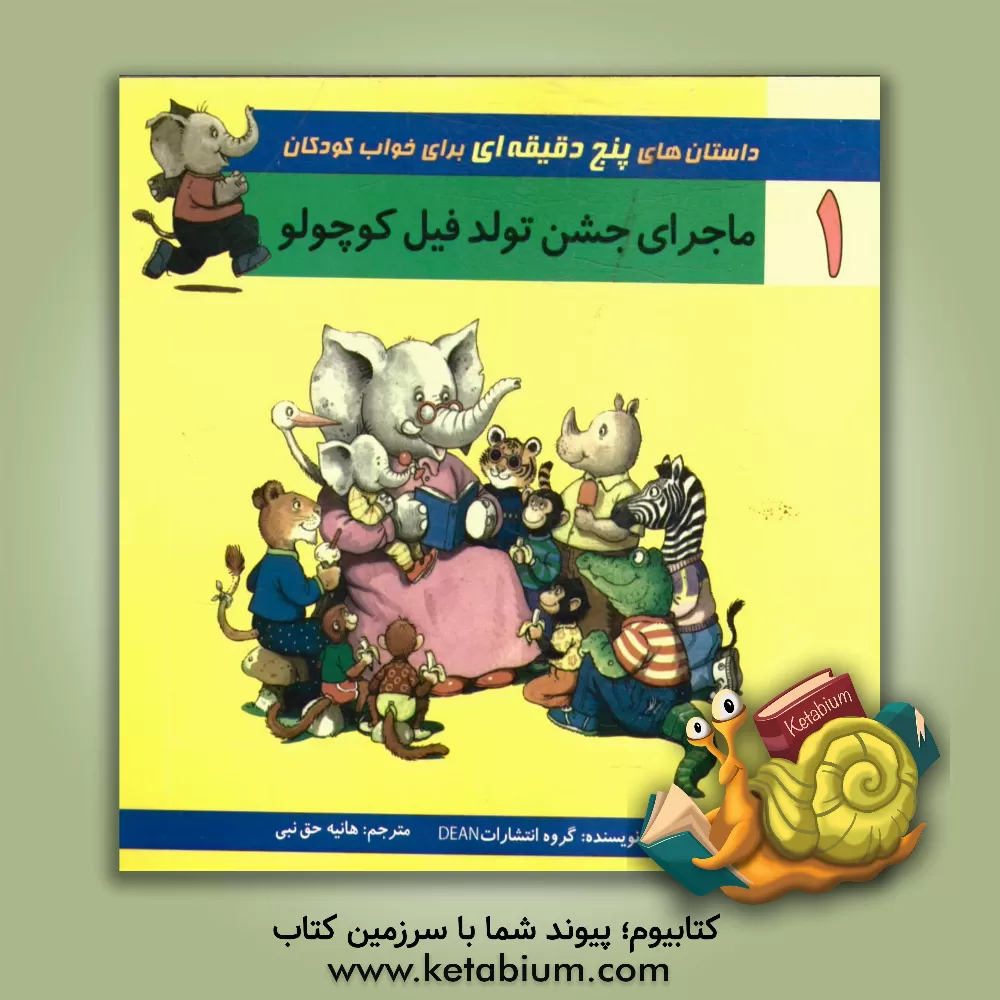 کتاب ماجرای جشن تولد فیل کوچولو اثر هانیه حق‌نبی‌مطلق