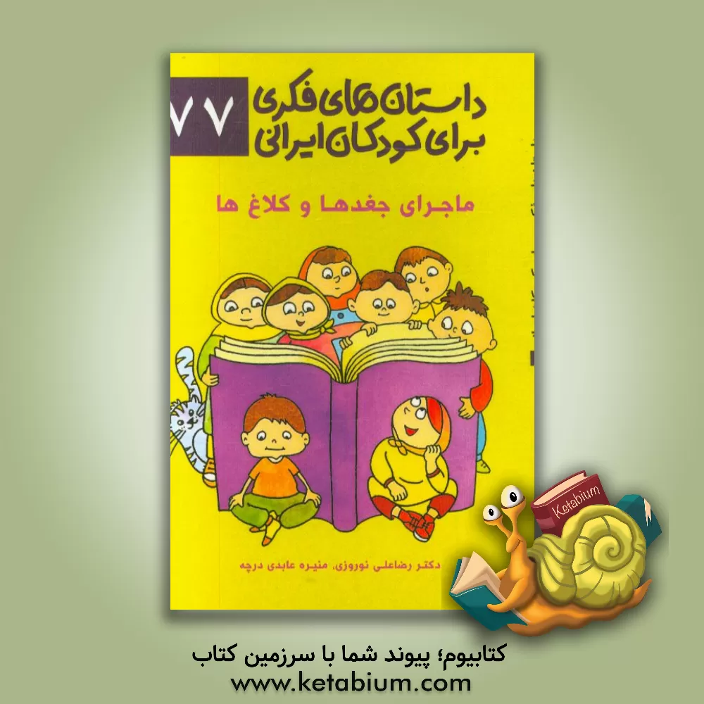 کتاب ماجرای جغدها و کلاغ ها اثر رضاعلی نوروزی