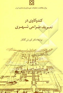 کتاب کندوکاوی در تعریف طراحی شهری اثر كورش گلكار