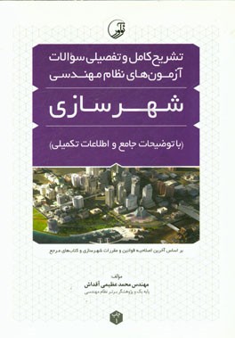 کتاب تشریح کامل و تفضیلی سوالات آزمون های نظام مهندسی شهرسازی با توضیحات جامع و اطلاعات تکمیلی اثر محمد عظیمی‌آقداش
