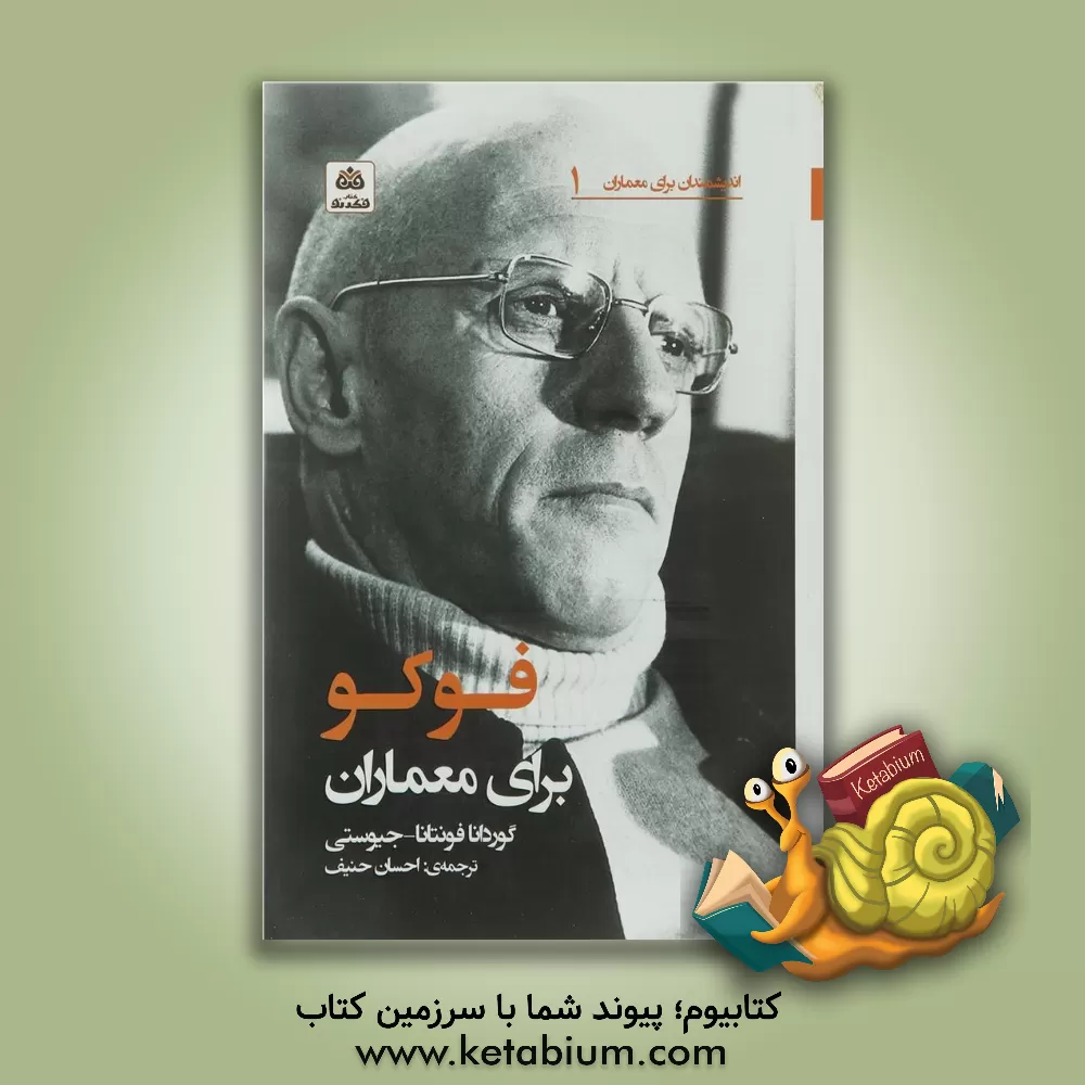 کتاب فوکو برای معماران اثر گوردانا‌فونتاتا جیوستی