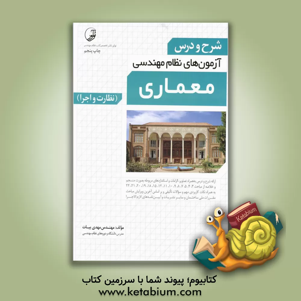 کتاب شرح و درس آزمون های نظام مهندسی معماری: اجرا و نظارت ویژه آزمون های نظام مهندسی ... |اثر مهدی بیات