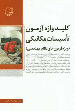 کتاب کلیدواژه آزمون تاسیسات مکانیکی (ویژه آزمون های نظام مهندسی) اثر حمید مراقی