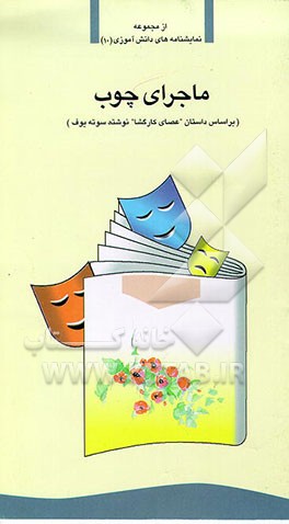 کتاب ماجرای چوب (بر اساس داستان عصای کارگشا نوشته سوته یوف) اثر محمدرضا مقضی