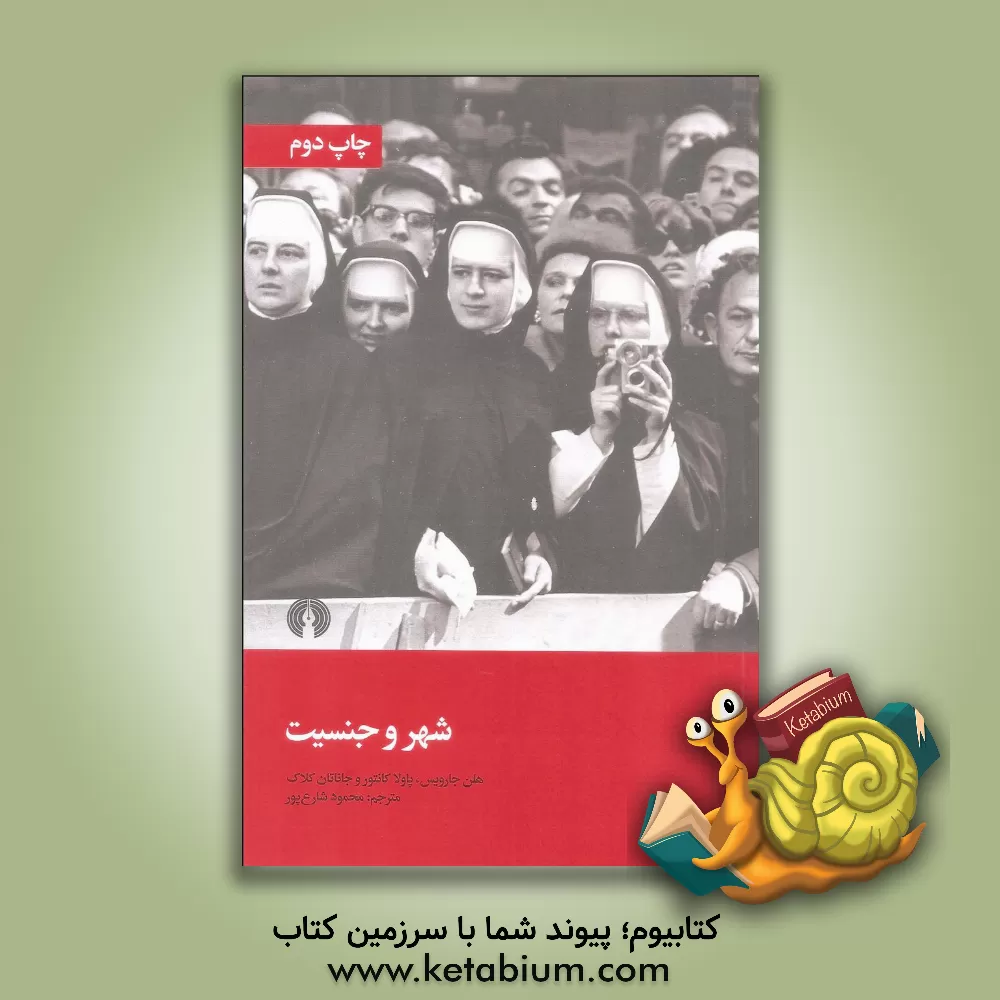 کتاب شهر و جنسیت: گفتمان بین المللی درباره ی جنسیت، شهرسازی و معماری اثر اولا ترلیندن