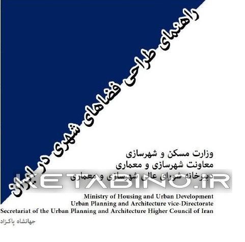 کتاب راهنمای طراحی فضاهای شهری اثر جهانشاه پاکزاد