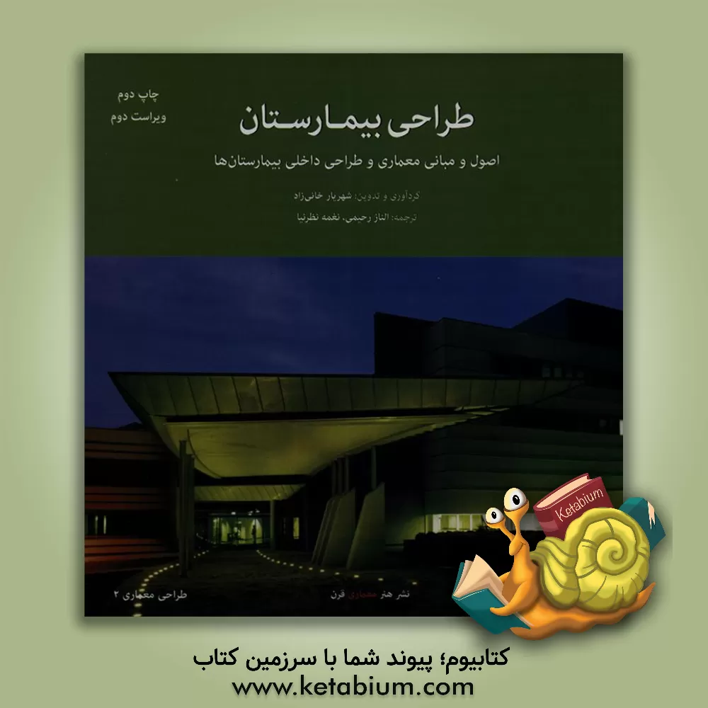 کتاب طراحی بیمارستان: اصول و مبانی معماری و طراحی داخلی بیمارستان ها |اثر نغمه نظرنیا