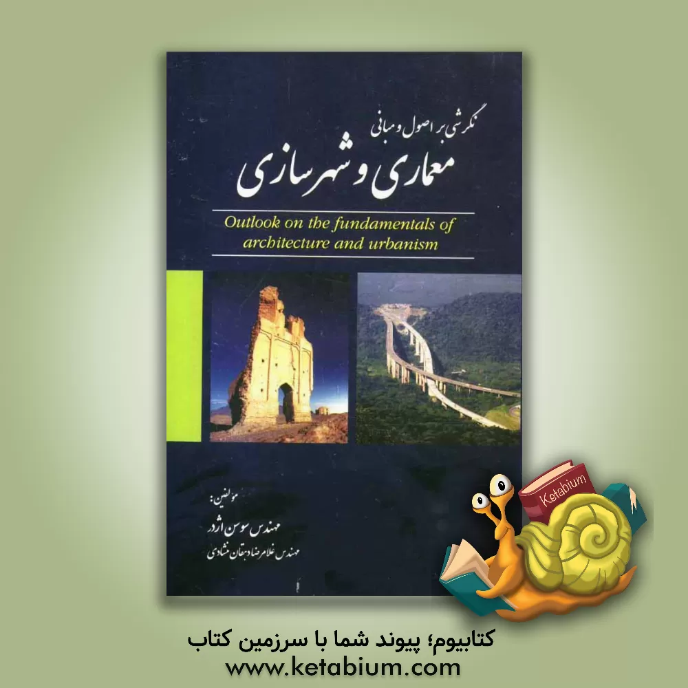 کتاب نگرشی بر اصول و مبانی معماری و شهرسازی اثر سوسن اژدر