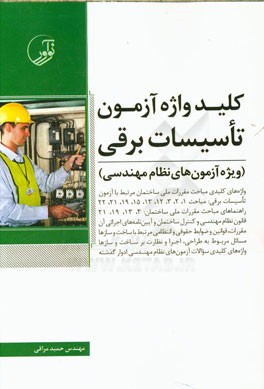 کتاب کلیدواژه آزمون تاسیسات برقی (ویژه آزمون های نظام مهندسی) اثر حمید مراقی