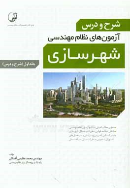 کتاب شرح و درس آزمون نظام  مهندسی شهرسازی اثر محمد عظیمی‌آقداش