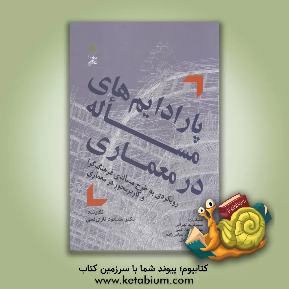 کتاب پارادایم های مساله در معماری: رویکردی به طرح مساله ی فرهنگ گرا و کاربردمحور در معماری اثر مسعود ناری‌قمی