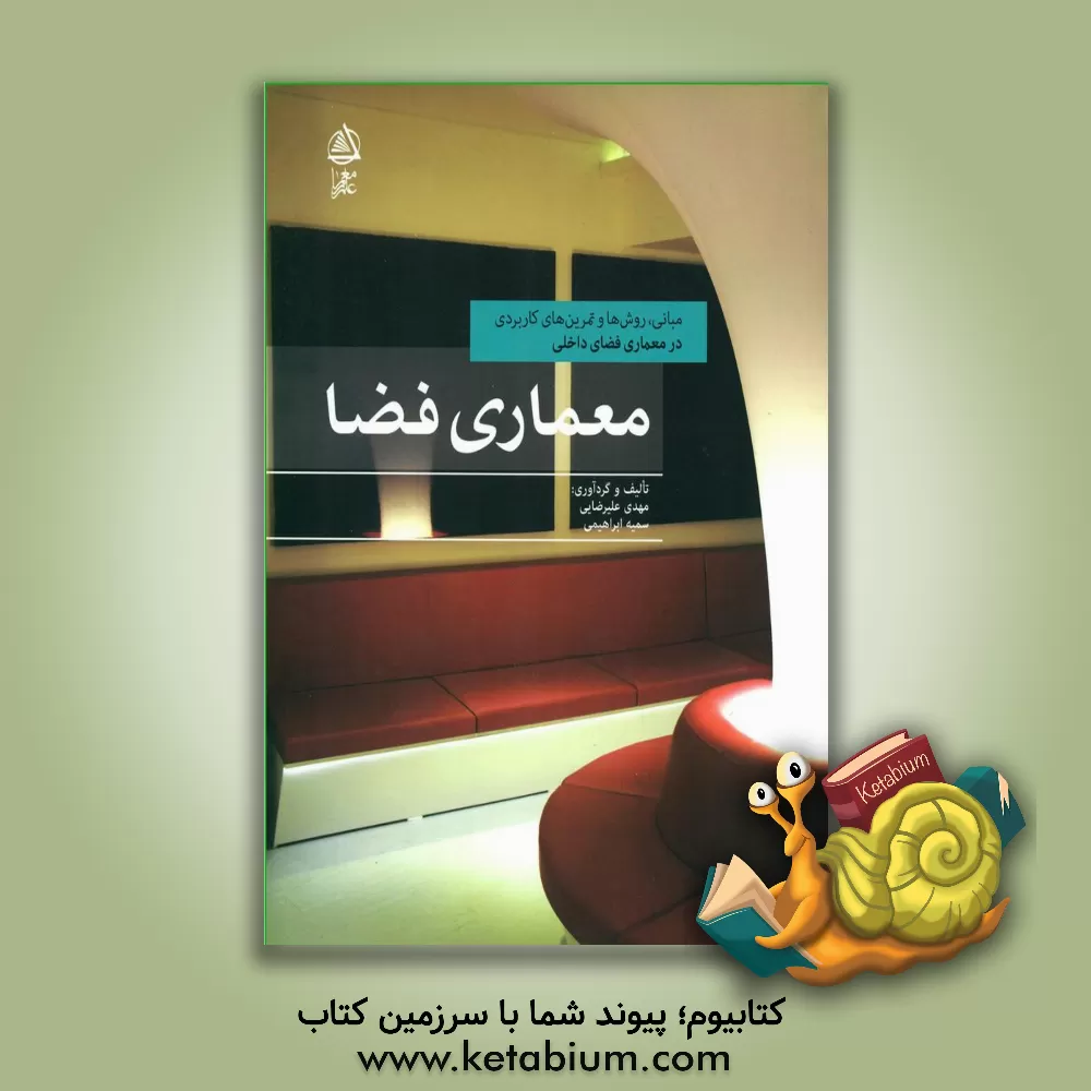 کتاب معماری فضا: مبانی، روش ها و تمرین های کاربردی در معماری فضای داخلی |اثر سمیه ابراهیمی