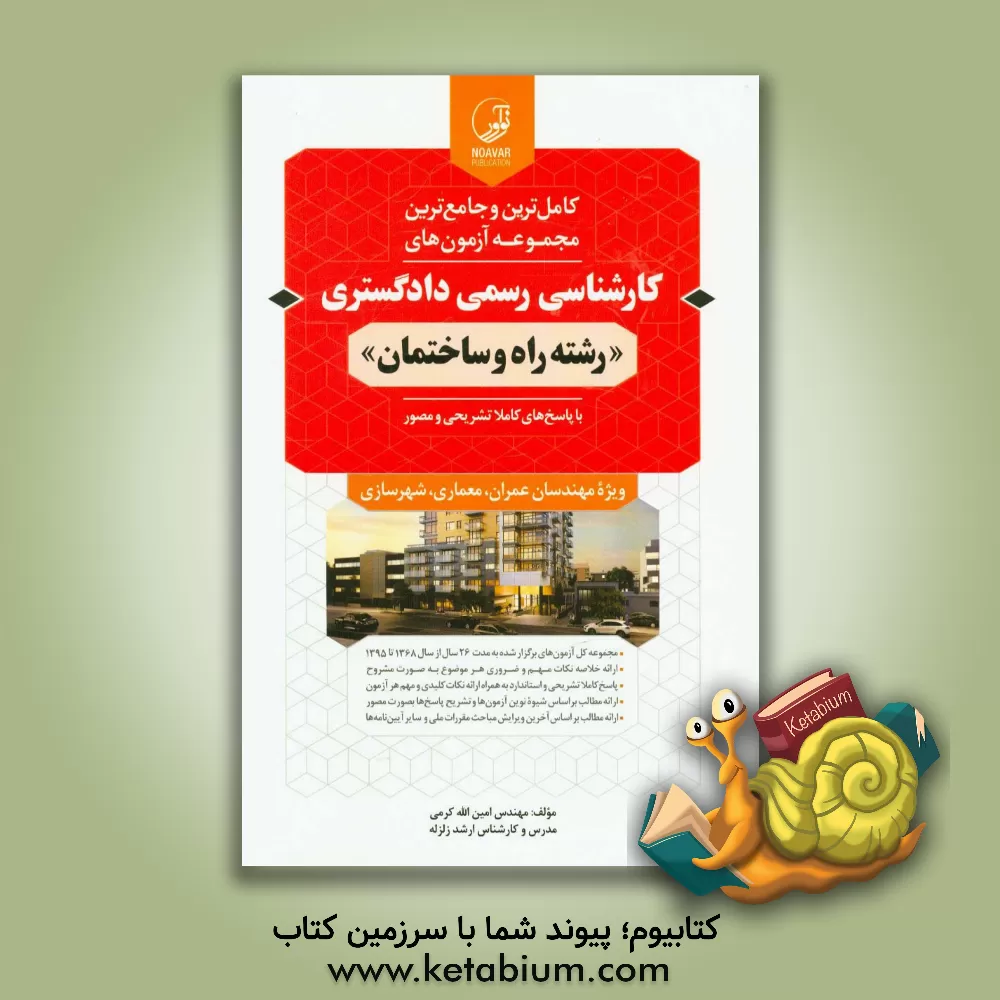 کتاب کامل ترین و جامع ترین مجموعه آزمون های کارشناسی رسمی دادگستری "رشته راه و ساختمان" ... اثر امین‌الله کرمی