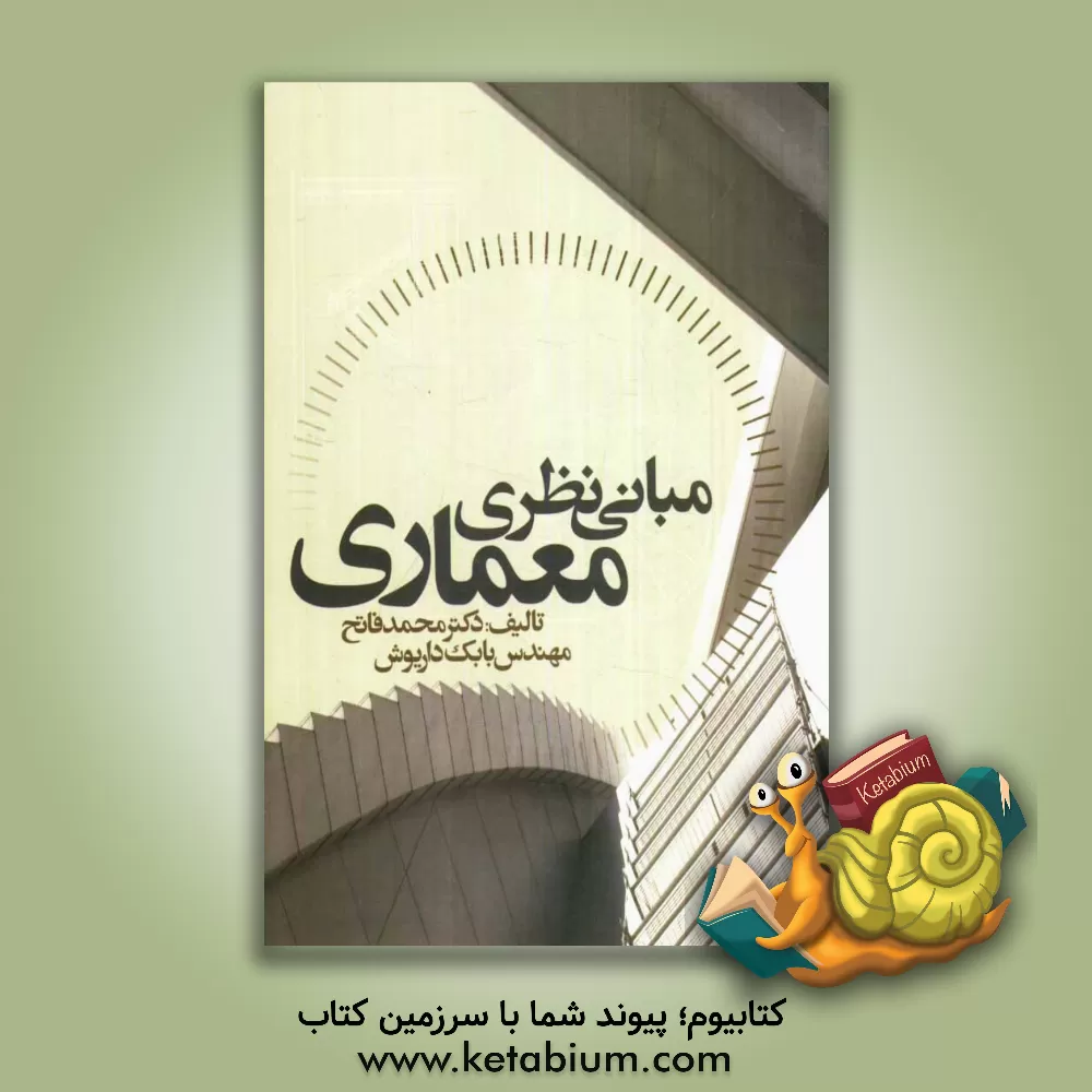 کتاب مبانی نظری معماری |اثر محمد فاتح