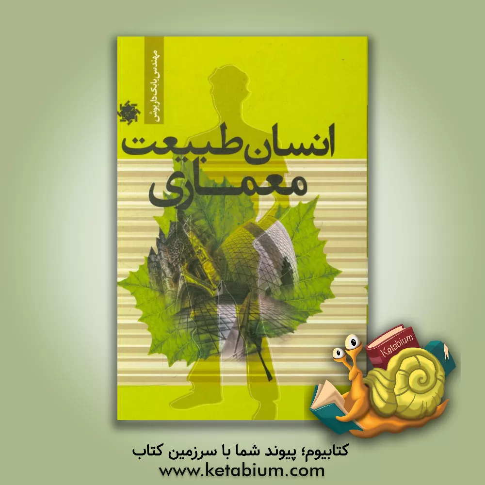 کتاب انسان، طبیعت، معماری اثر بابک داریوش