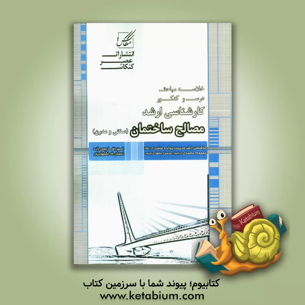 کتاب مصالح ساختمان: ویژه آزمون کارشناسی ارشد |اثر امیررضا روحی زاده