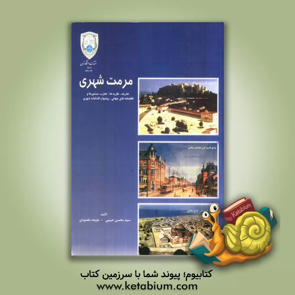 کتاب مرمت شهری: تعاریف، نظریه ها، تجارب، منشورها و قطع نامه های جهانی، روش ها و اقدامات شهری اثر محسن حبیبی