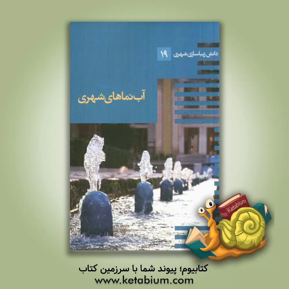 کتاب آب نماهای شهری: دانش زیباسازی شهری |اثر محمود رازجویان