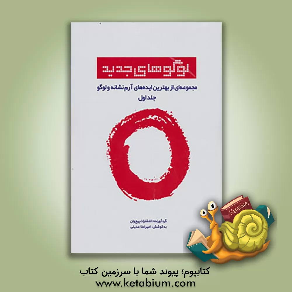 کتاب لوگوهای جدید: مجموعه ای از بهترین ایده های آرم، نشانه و لوگو اثر امیراعلا عدیلی