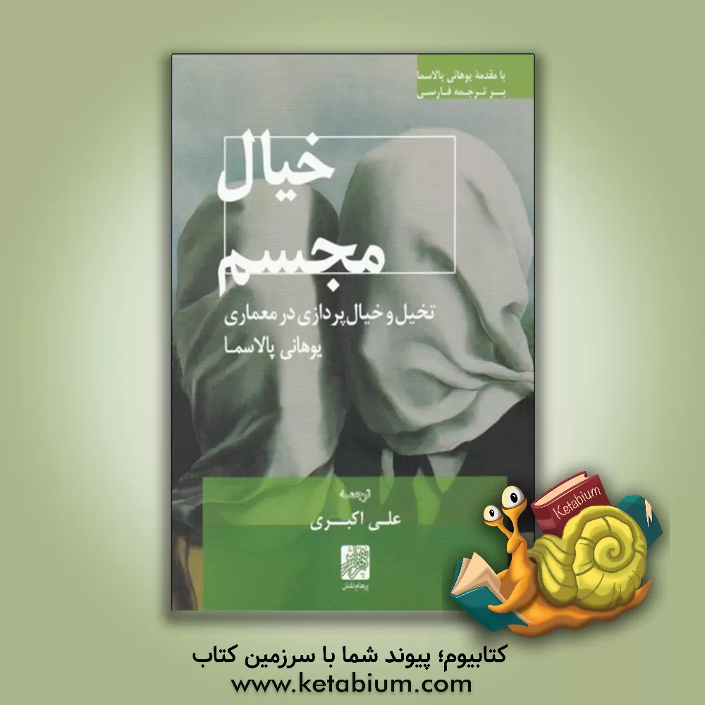 کتاب خیال مجسم: تخیل و خیال‌پردازی در معماری اثر یوهانی پالاسما