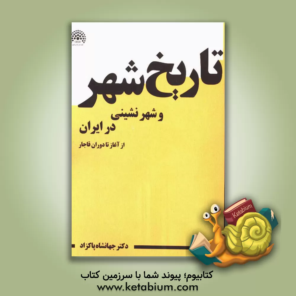 کتاب تاریخ شهر و شهرنشینی در ایران از آغاز تا سلسله ی قاجار |اثر جهانشاه پاکزاد