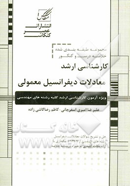 کتاب مجموعه سوالات معادلات دیفرانسیل معمومی اثر علیرضا امیری‌اسفرجانی